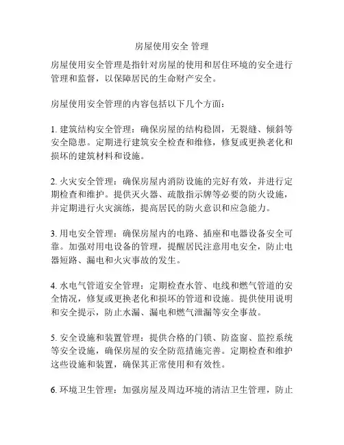 房屋使用安全 管理