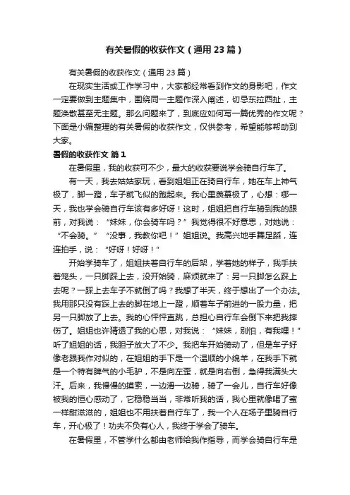 有关暑假的收获作文（通用23篇）