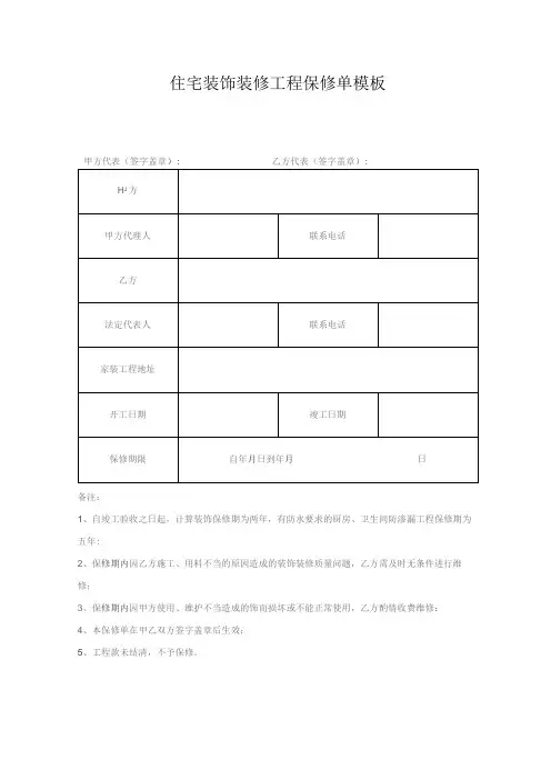 住宅装饰装修工程保修单模板