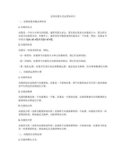 总结向量公式定理知识点