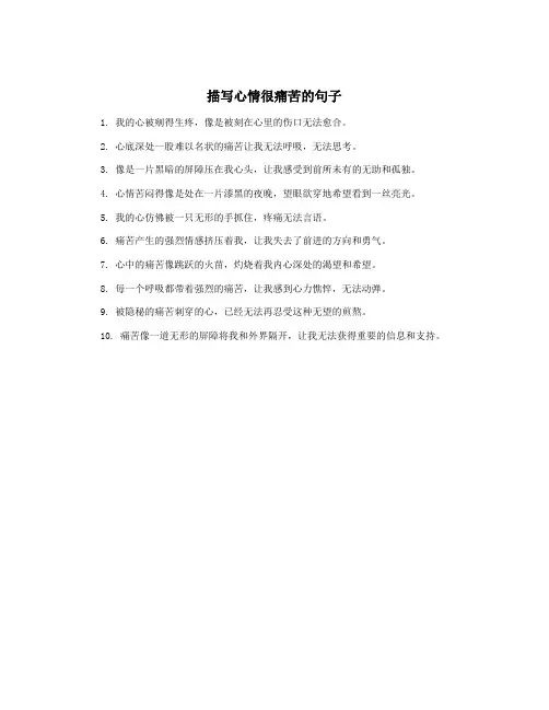 描写心情很痛苦的句子