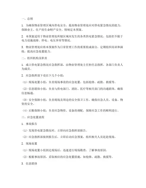 物业供电紧急情况处理预案