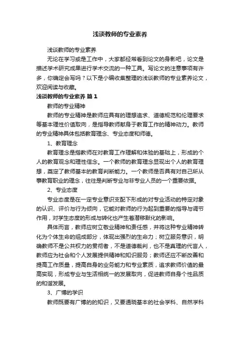 浅谈教师的专业素养