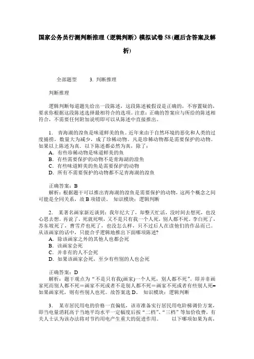 国家公务员行测判断推理(逻辑判断)模拟试卷58(题后含答案及解析)