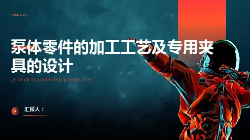 泵体零件的加工工艺及专用夹具的设计