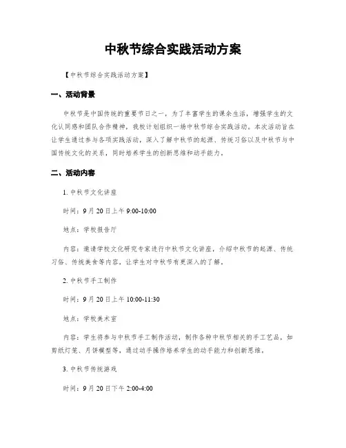 中秋节综合实践活动方案