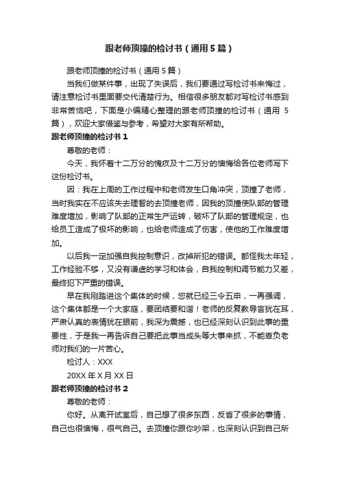 跟老师顶撞的检讨书（通用5篇）
