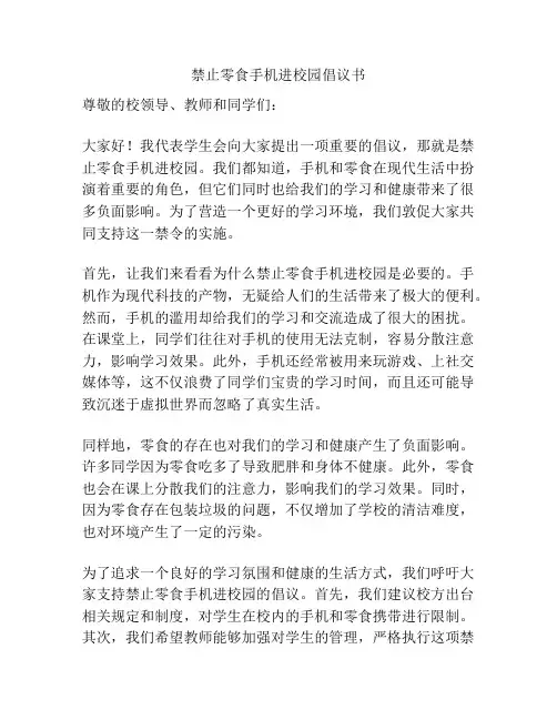 禁止零食手机进校园倡议书