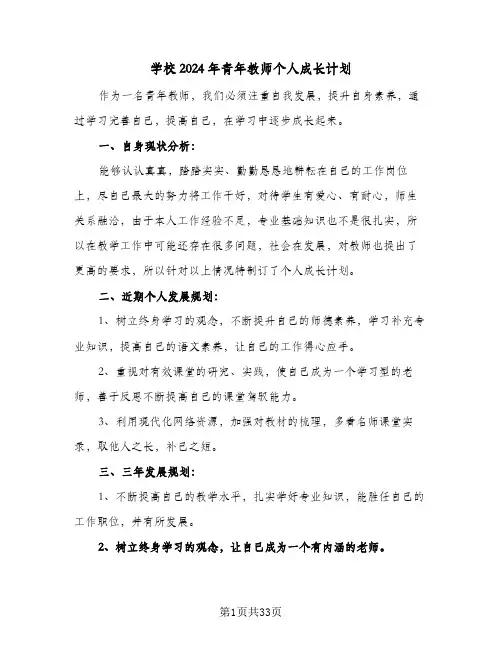 学校2024年青年教师个人成长计划(8篇)