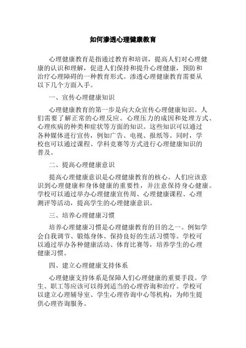 如何渗透心理健康教育