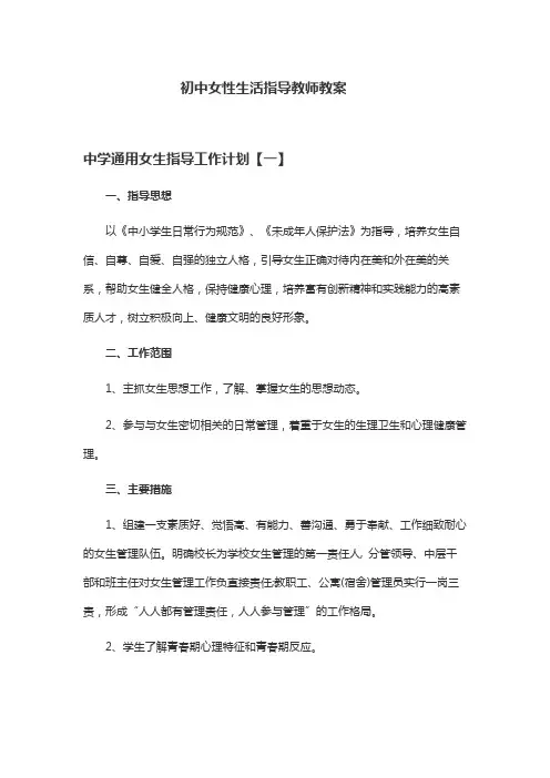 初中女性生活指导教师教案