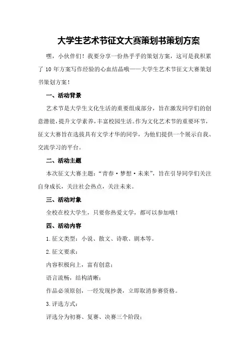 大学生艺术节征文大赛策划书策划方案