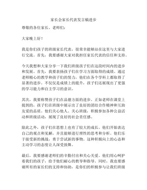 家长会家长代表发言稿进步
