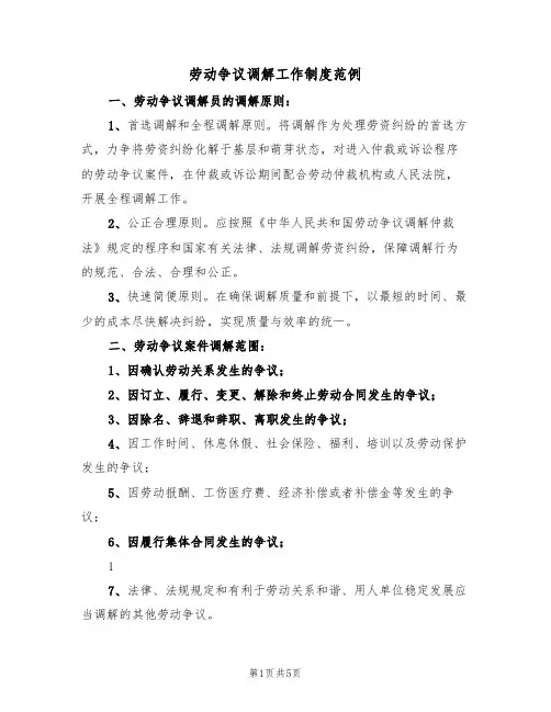 劳动争议调解工作制度范例（4篇）