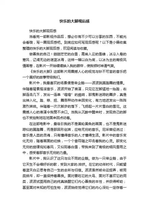快乐的大脚观后感