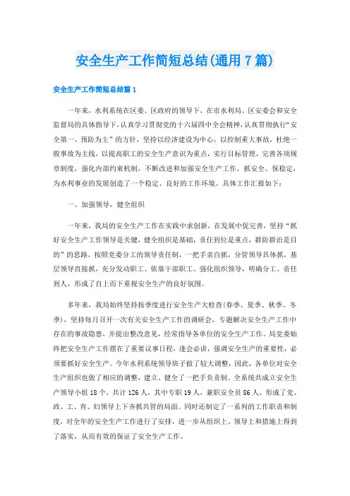 安全生产工作简短总结(通用7篇)