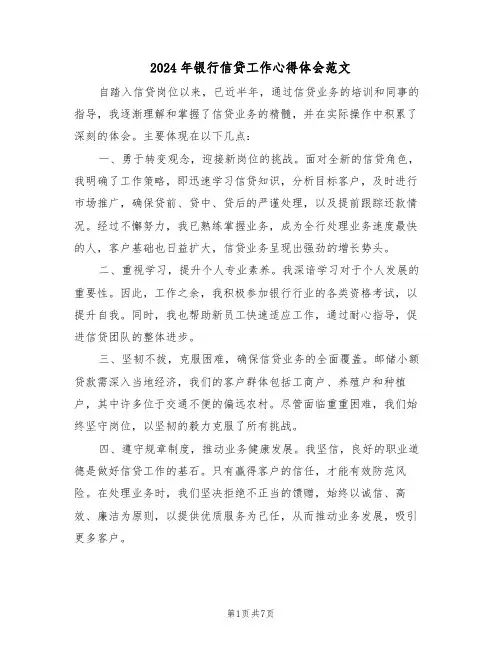 2024年银行信贷工作心得体会范文（五篇）