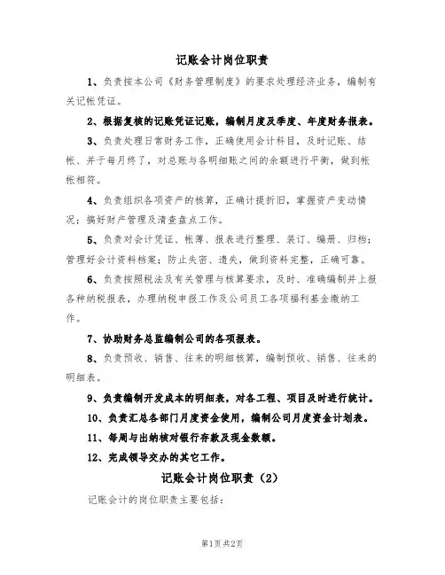记账会计岗位职责(2篇)