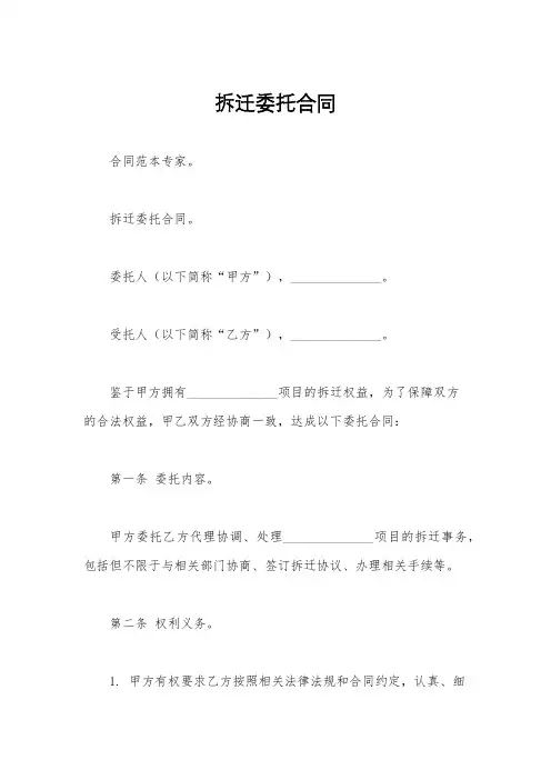 拆迁委托合同