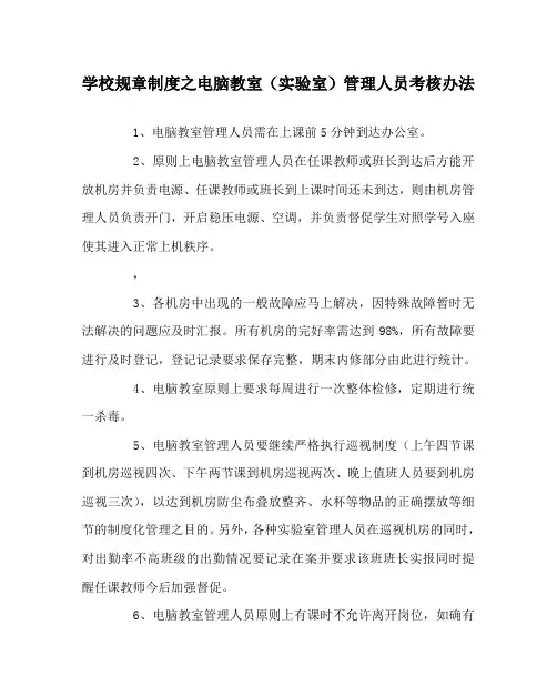 学校规章制度之电脑教室(实验室)管理人员考核办法