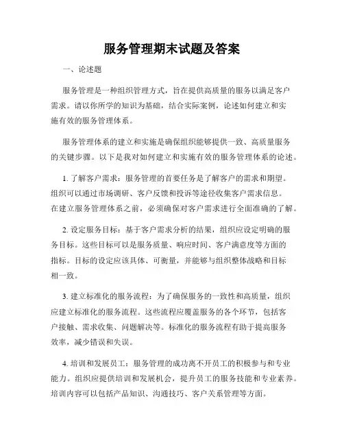 服务管理期末试题及答案