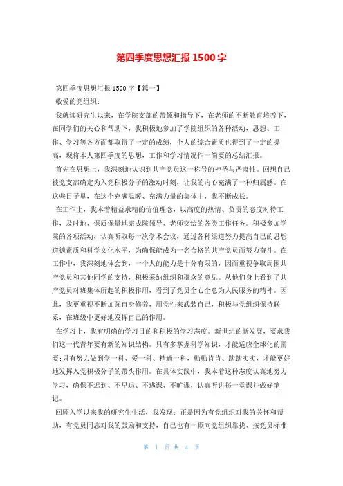 第四季度思想汇报1500字写范文网