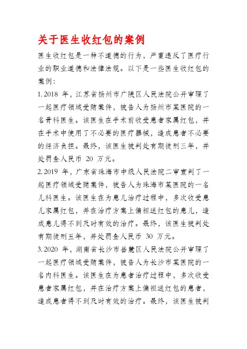 关于医生收红包的案例