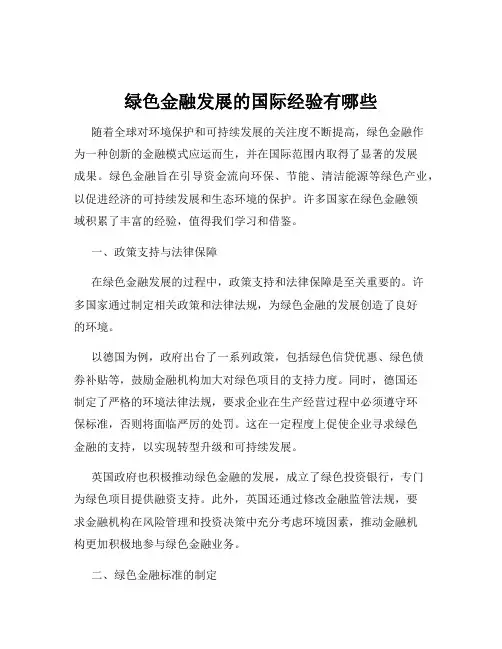 绿色金融发展的国际经验有哪些