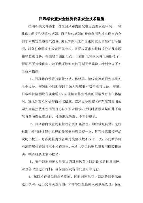 回风巷设置监控设备安全技术措施(2014)