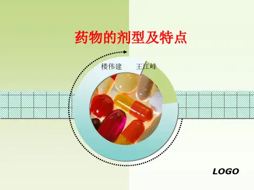 药物的剂型及特点