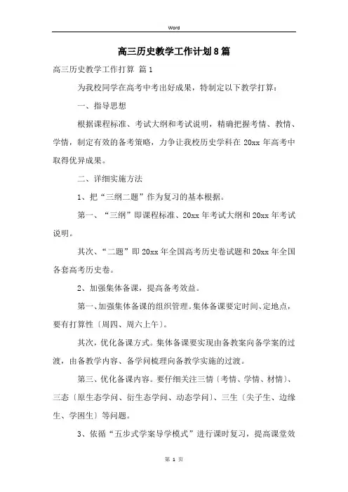 高三历史教学工作计划8篇