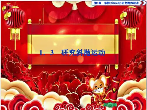 高中物理第1章怎样研究抛体运动3研究斜抛运动课件高一物理课件