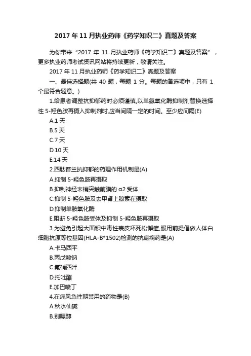 2017年11月执业药师《药学知识二》真题及答案