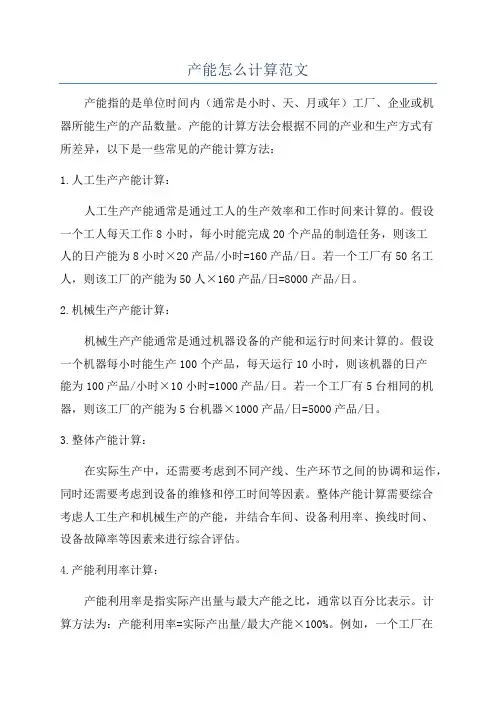 产能怎么计算范文
