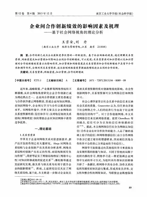 企业间合作创新绩效的影响因素及机理——基于社会网络视角的理论分析
