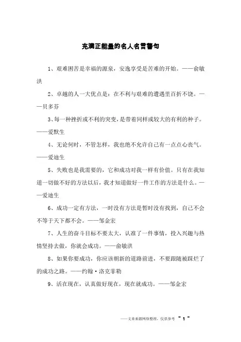 充满正能量的名人名言警句