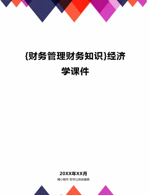 {财务管理财务知识}经济学课件