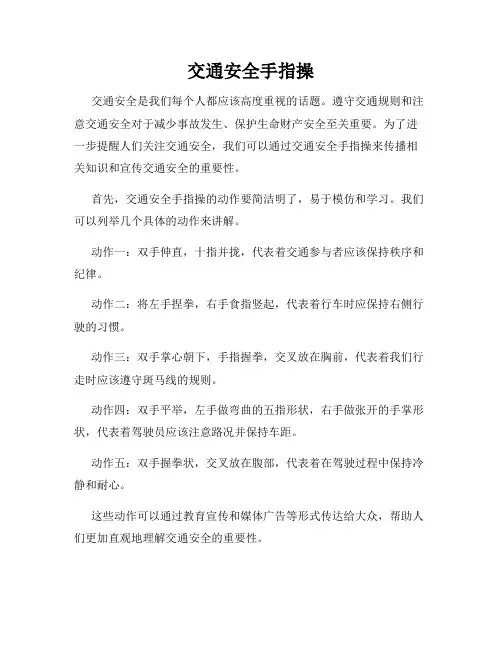 交通安全手指操