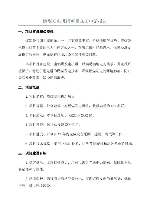 燃煤发电机组项目立项申请报告