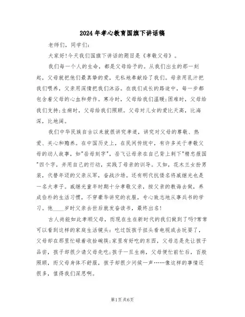 2024年孝心教育国旗下讲话稿（3篇）