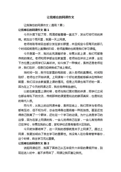 让我难忘的网课作文（通用7篇）