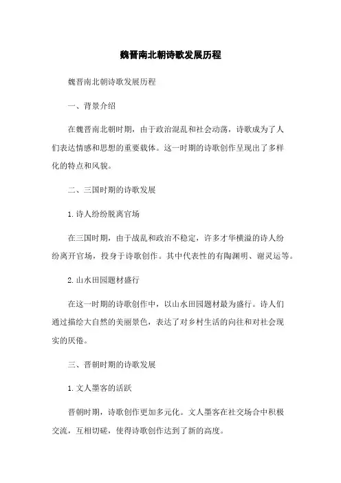 魏晋南北朝诗歌发展历程