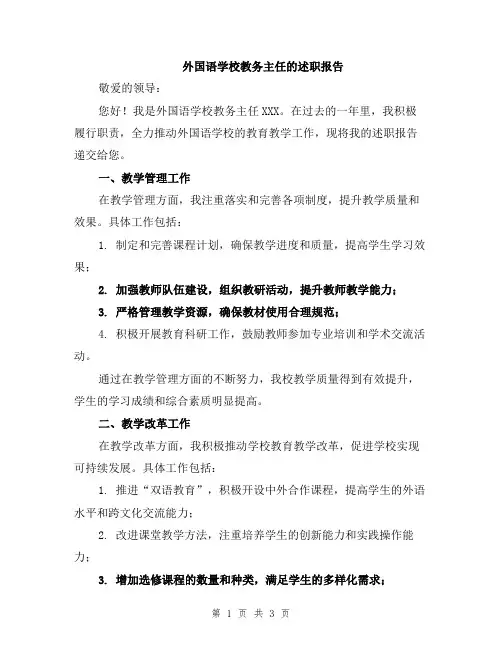 外国语学校教务主任的述职报告