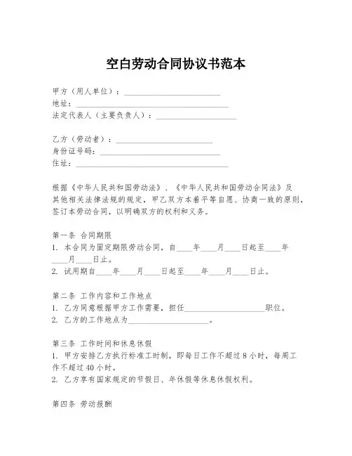 空白劳动合同协议书范本