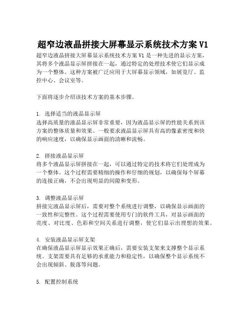 2023-超窄边液晶拼接大屏幕显示系统技术方案V1-1