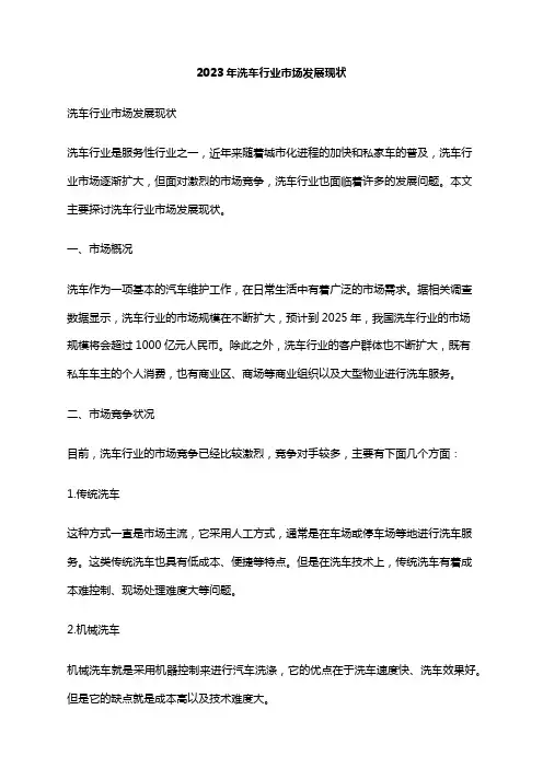2023年洗车行业市场发展现状