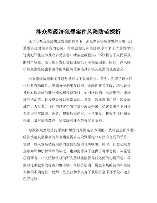 涉众型经济犯罪案件风险防范探析