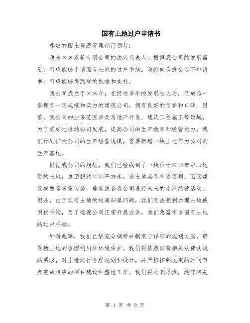 国有土地过户申请书