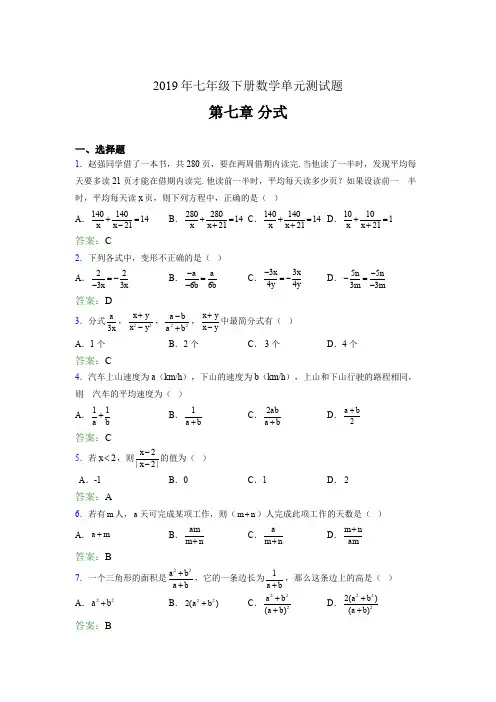 最新版精选2019七年级下册数学单元测试第七章《分式》模拟考核题库(含参考答案)