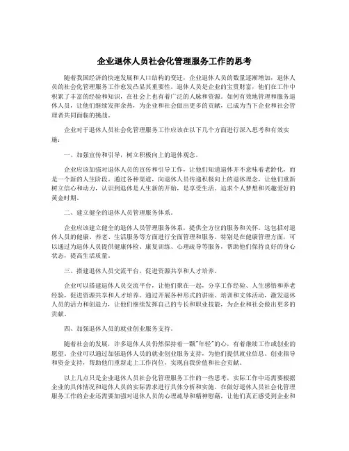 企业退休人员社会化管理服务工作的思考